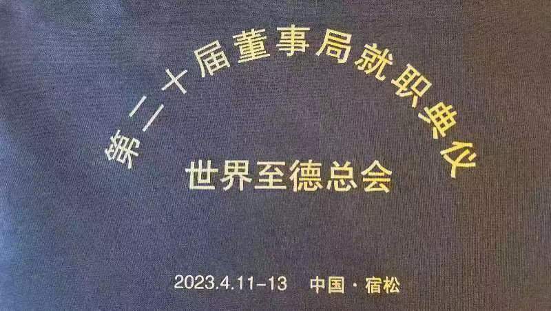 世界至德总会第20届董事就职典礼将在安徽宿松召开