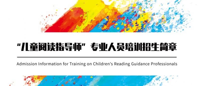 儿童阅读指导师（师资级）专业人员培训报考中
