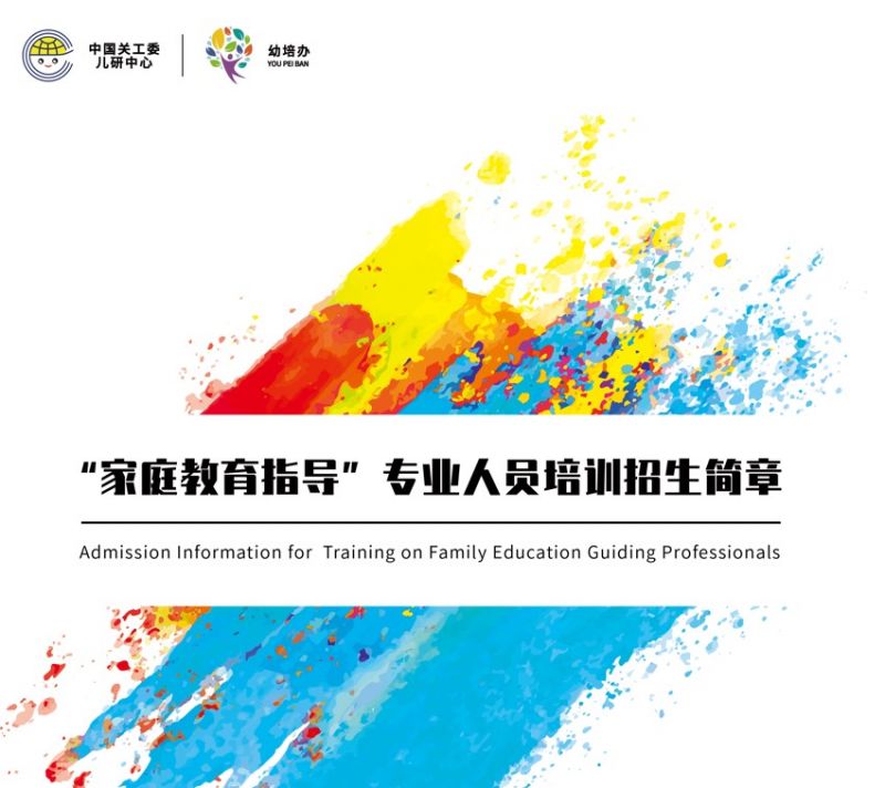 “家庭教育指导”专业人员培训报考中