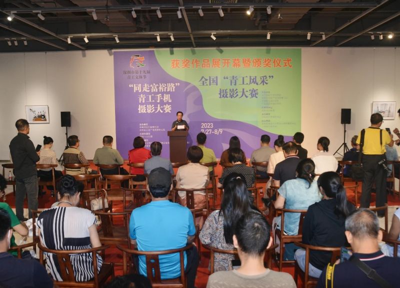 深圳市第十九届青工文体节--全国“青工风采”摄影大赛、“同走富裕路”青工手机摄影大赛获奖作品展开幕暨颁奖仪式成功举行(图1)