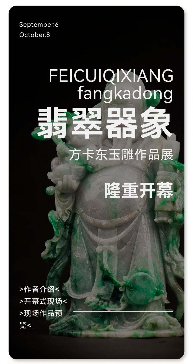 <strong>“翡翠器象——方卡东玉雕作品展”9月6日在广州开幕</strong>