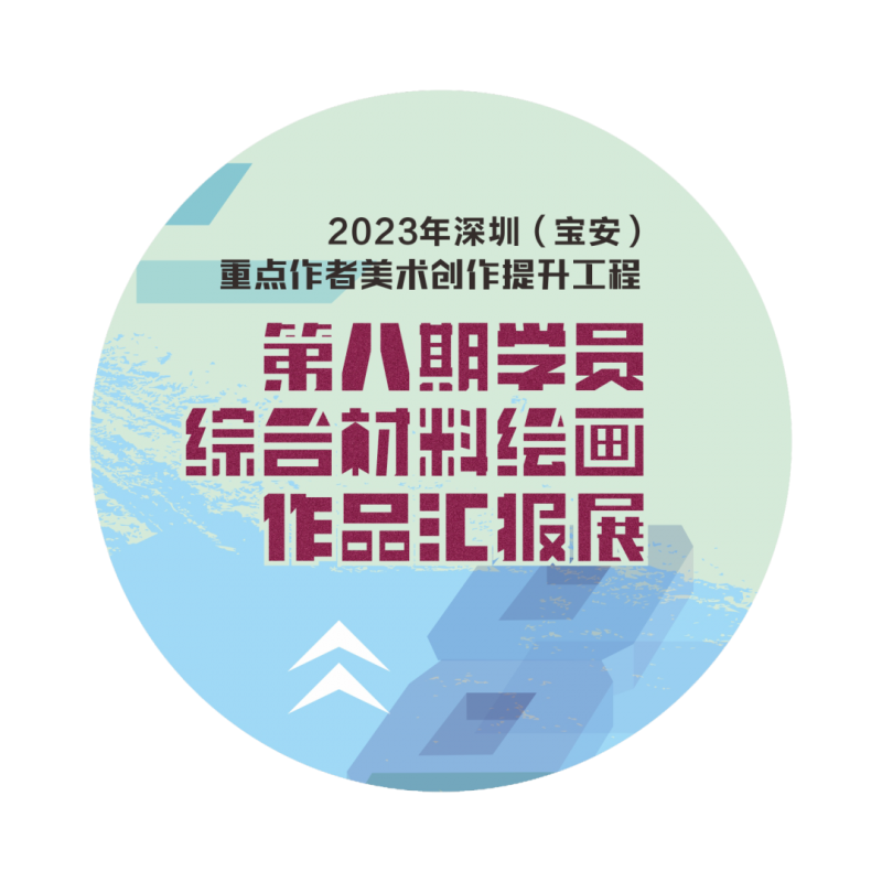 2023年深圳(宝安)重点作者美术创作提升工程一一第八期学员综合材料绘画作品汇报展(图66) 2023年深圳(宝安)重点作者美术创作提升工程一一第八期学员综合材料绘画作品汇报展(图66)