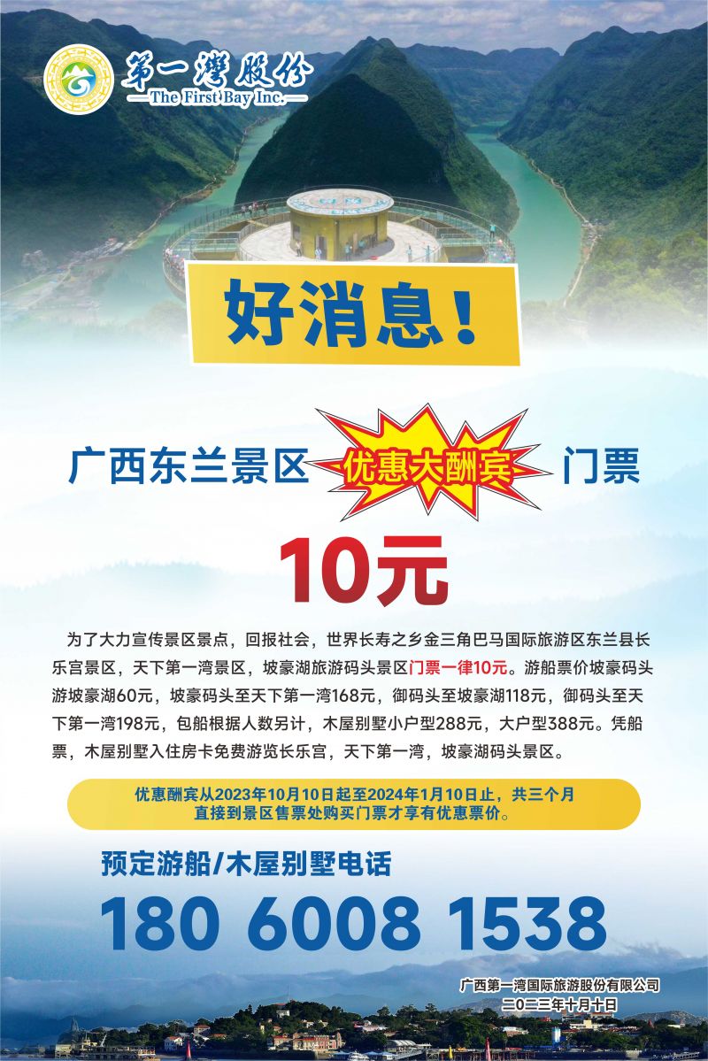 好消息   即日起广西东兰景区优惠大酬宾门票低至10元(图1)