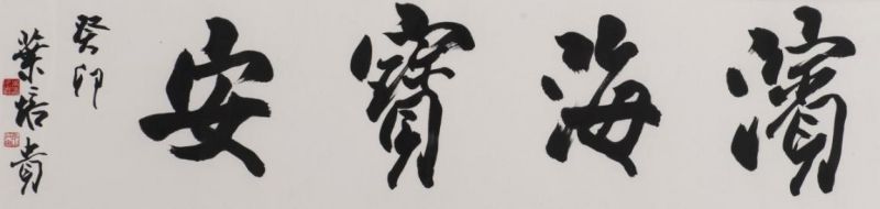 22位艺术名家出手 聚焦宝安时代风貌 ——“名家宝安行”56件精品集中亮相(图9) 22位艺术名家出手 聚焦宝安时代风貌 ——“名家宝安行”56件精品集中亮相(图9)