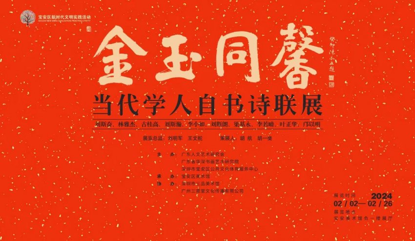 “金玉同馨——当代学人自书诗联展”在宝安1990美术馆开幕(图1) “金玉同馨——当代学人自书诗联展”在宝安1990美术馆开幕(图1)