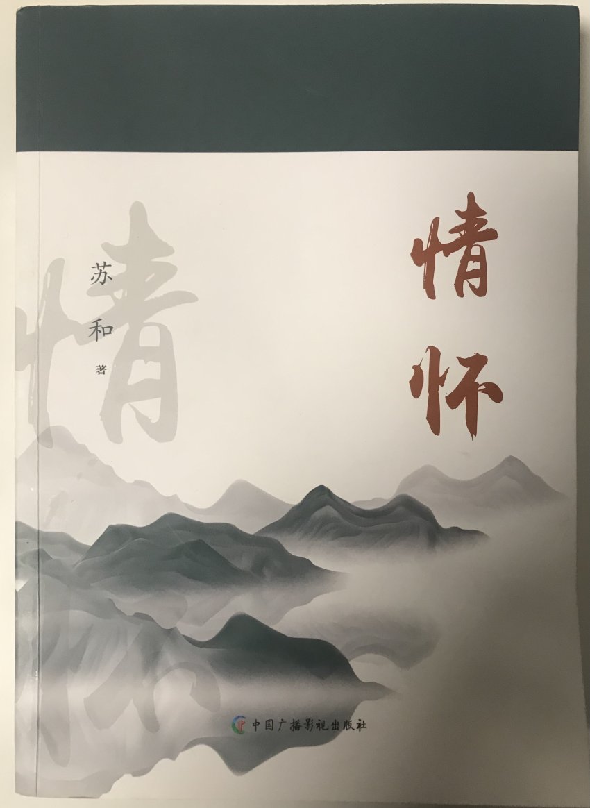 庆祝海军节、世界读书日《情怀》诗集选摘(图1)