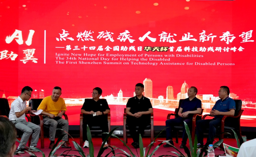 首届“华天杯”科技助残研讨峰会在深举办 ---“A|助翼,点燃残疾人就业新希望”研讨峰会记实(图8) 首届“华天杯”科技助残研讨峰会在深举办 ——“A|助翼,点燃残疾人就业新希望”研讨峰会记实(图8)