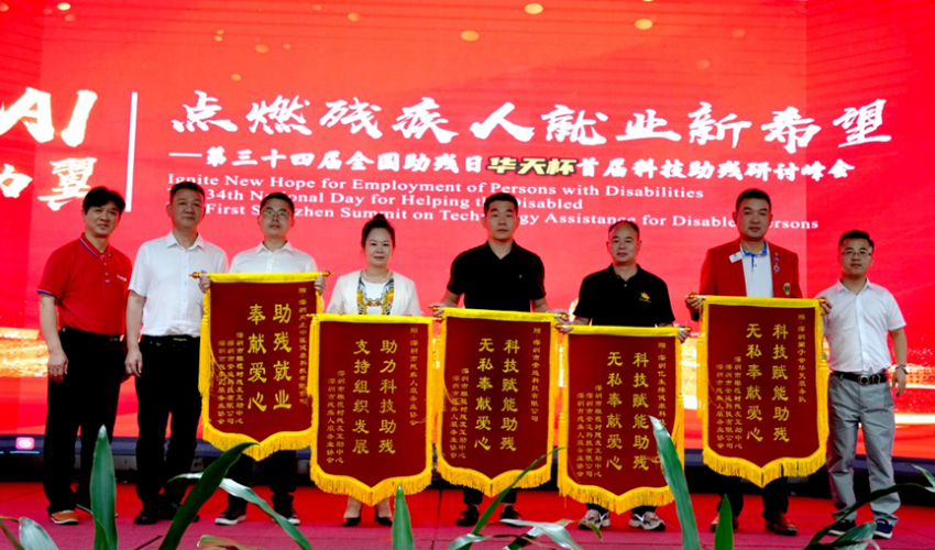 首届“华天杯”科技助残研讨峰会在深举办 ---“A|助翼,点燃残疾人就业新希望”研讨峰会记实(图13) 首届“华天杯”科技助残研讨峰会在深举办 ——“A|助翼,点燃残疾人就业新希望”研讨峰会记实(图13)