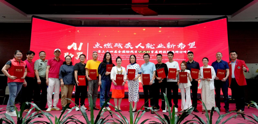 首届“华天杯”科技助残研讨峰会在深举办 ---“A|助翼,点燃残疾人就业新希望”研讨峰会记实(图14) 首届“华天杯”科技助残研讨峰会在深举办 ——“A|助翼,点燃残疾人就业新希望”研讨峰会记实(图14)