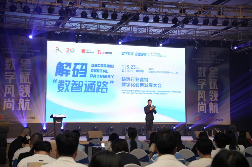 文博会F518分会场举办快消行业营销数字化创新发展大会，赋能企业数字化营销转型(图1)