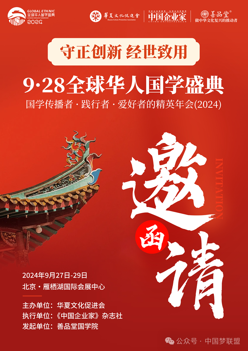 <strong>9·28全球华人国学盛典| 国学传播者、践行者、爱好者精英年会（2024）邀  请  函</strong>