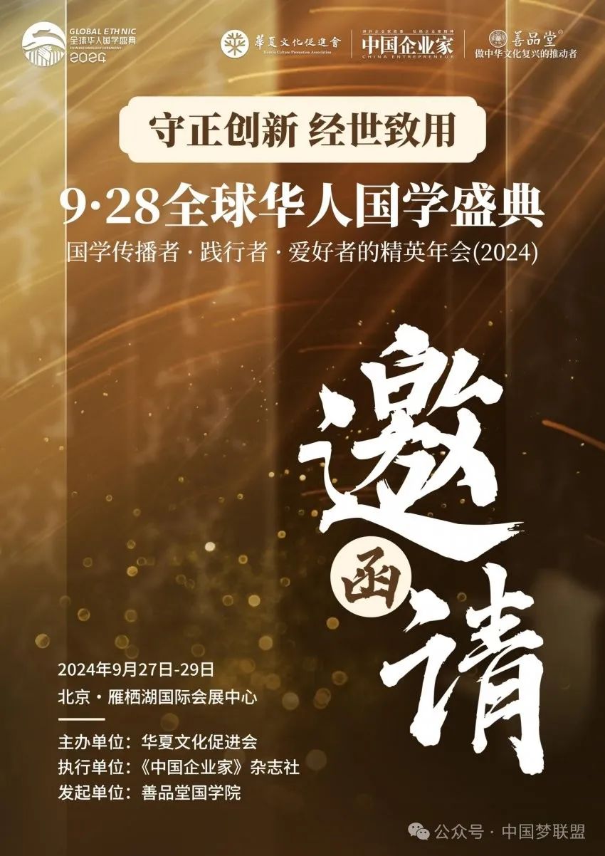<strong>“9.28全球华人国学盛典”即将盛大召开</strong>