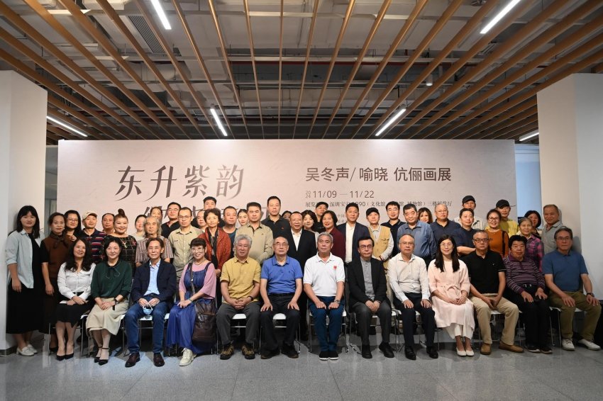 “东升紫韵 欲晓清风——吴冬声、喻哓伉俪画展”在深圳宝安开展(图1) “东升紫韵 欲晓清风——吴冬声、喻哓伉俪画展”在深圳宝安开展(图1)