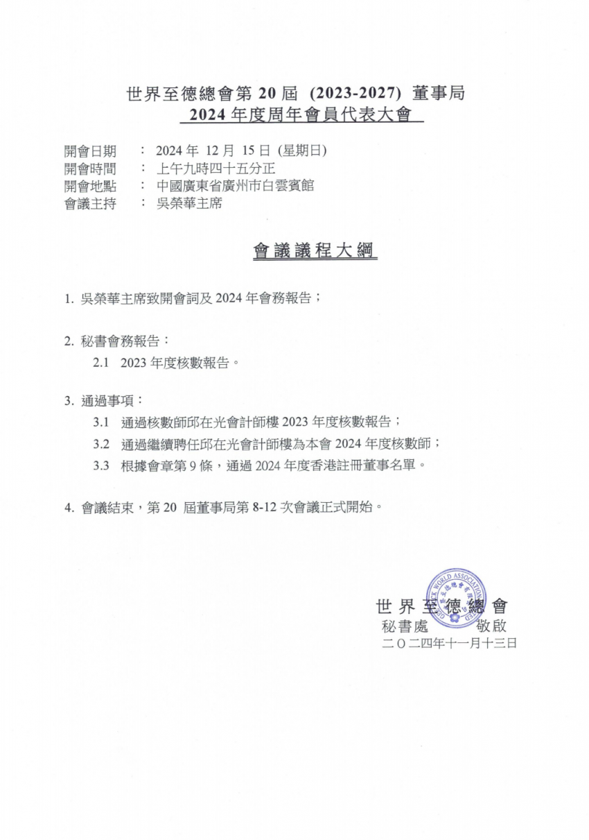 世界至德总会将于12月15日在广州白云宾馆召开会员大会(图3) 世界至德总会将于12月15日在广州白云宾馆召开会员大会(图3)