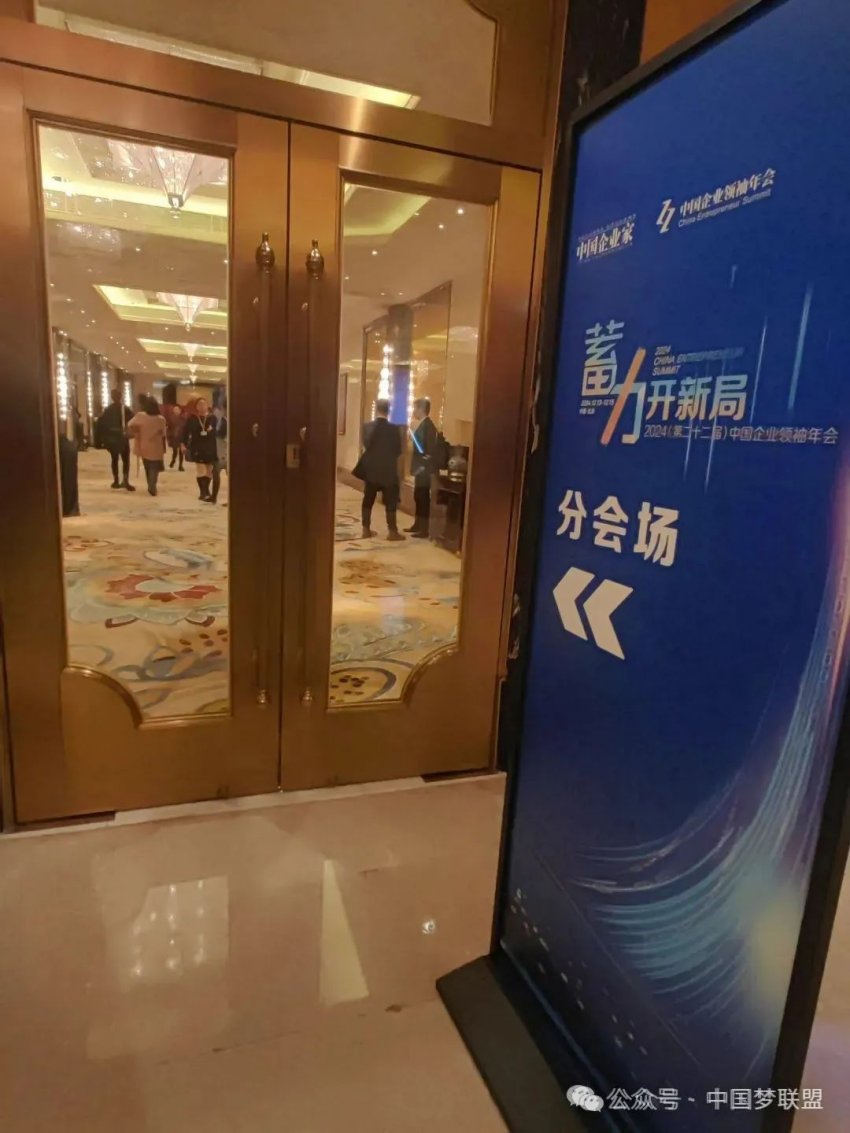 中国梦联盟发起人岳晓峰受邀出席2024(第二十二届)中国企业领袖年会(图12) 中国梦联盟发起人岳晓峰受邀出席2024(第二十二届)中国企业领袖年会(图12)