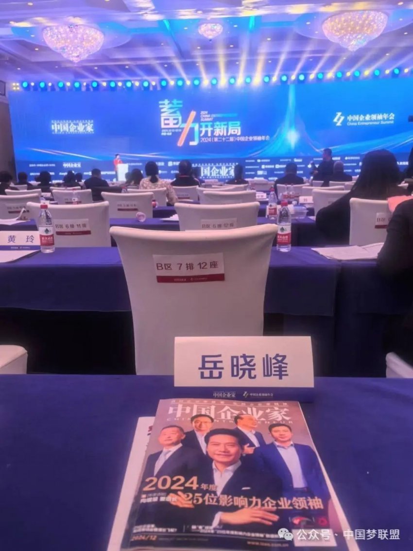中国梦联盟发起人岳晓峰受邀出席2024(第二十二届)中国企业领袖年会(图17) 中国梦联盟发起人岳晓峰受邀出席2024(第二十二届)中国企业领袖年会(图17)