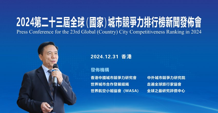 2024第二十三届全球（国家）城市竞争力排行榜在香港向全球发布