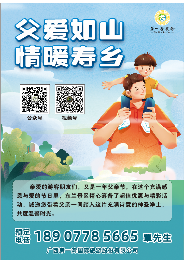 世界长寿金三角东兰景区父亲节特别优惠酬宾：父爱如山，情暖寿乡(图4)