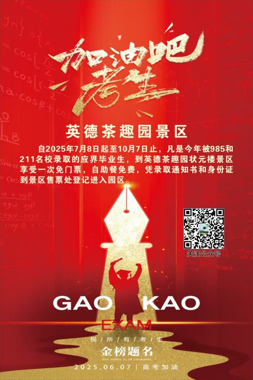 逐梦高考路，英德茶趣园为名校学子加油喝彩(图2)