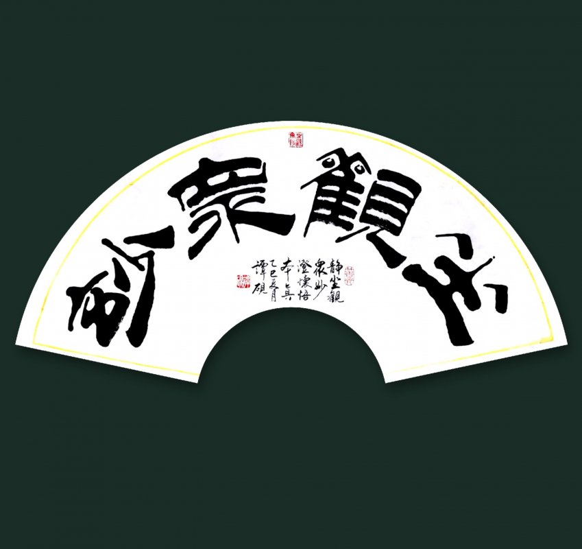 书法家谭砚原创《英歌赋》书法作品鉴赏(图2)