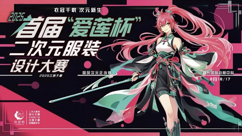 “爱莲杯”二次元服装设计大赛海选结果公布 16强选手突破重围 组委会破格增员传递人文温度(图1)
