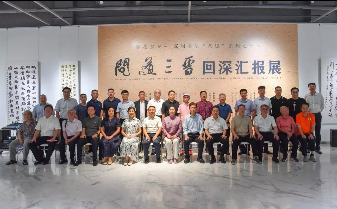 2025翰墨宝安——深圳书法问道三晋回深汇报展在宝安开幕