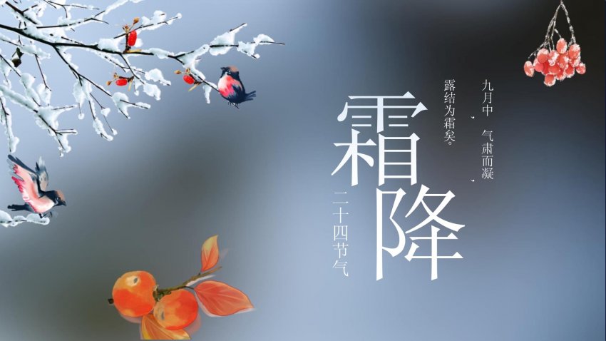 霜降