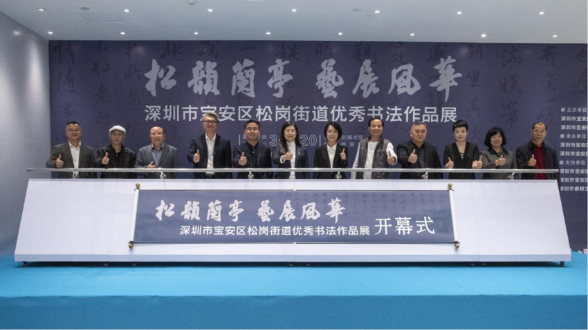 松岗街道优秀书法作品展在宝安美术馆开幕(图9)