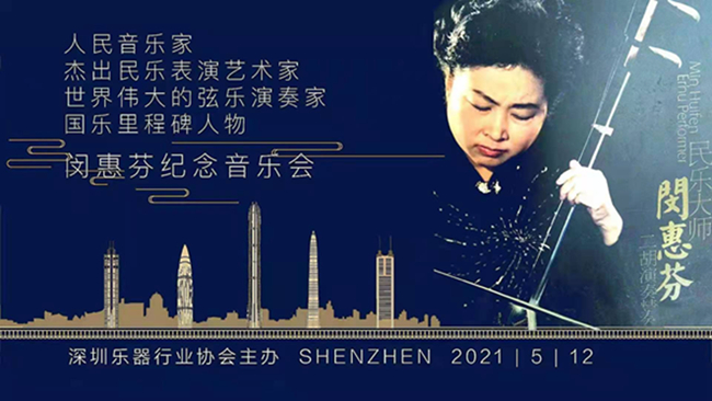 闵惠芬纪念音乐会近日在深圳成功举办(图1) 闵惠芬纪念音乐会近日在深圳成功举办(图1)