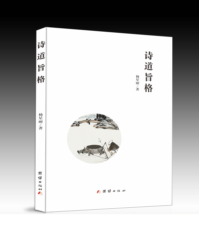 青年博士杨星丽诗歌理论专著《诗道旨格》、诗集《回归》出版发行(图1)