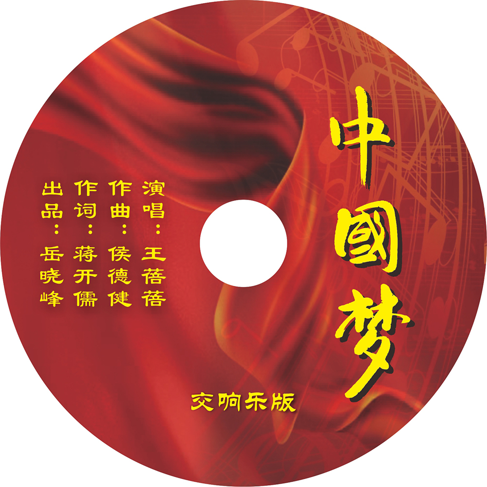 唱出中国精神与世界大同，歌曲《中国梦》交响乐版国庆日全网线上发行(图1)