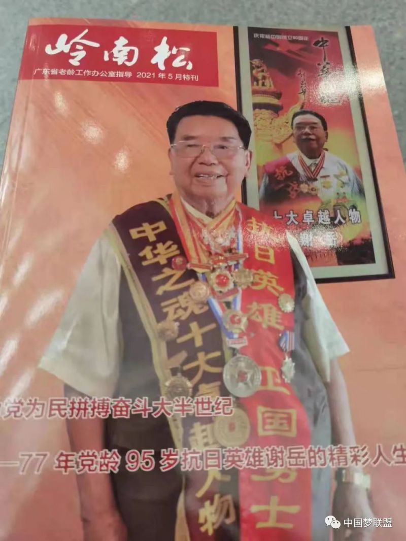 老英雄谢岳受任为中国梦联盟荣誉主席(图7) 老英雄谢岳受任为中国梦联盟荣誉主席(图7)