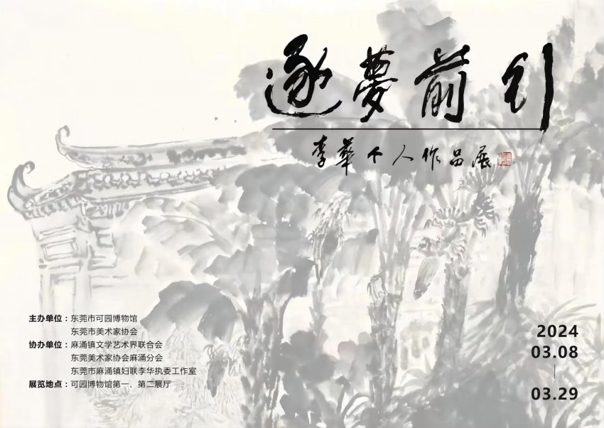 “写意岭南”李华中国画作品绘就岭南底蕴与风情(图2) “写意岭南”李华中国画作品绘就岭南底蕴与风情(图2)